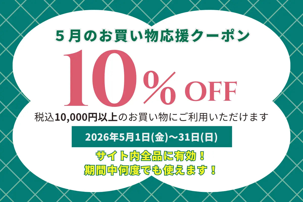 春の新生活を応援!全商品10%OFFセール!