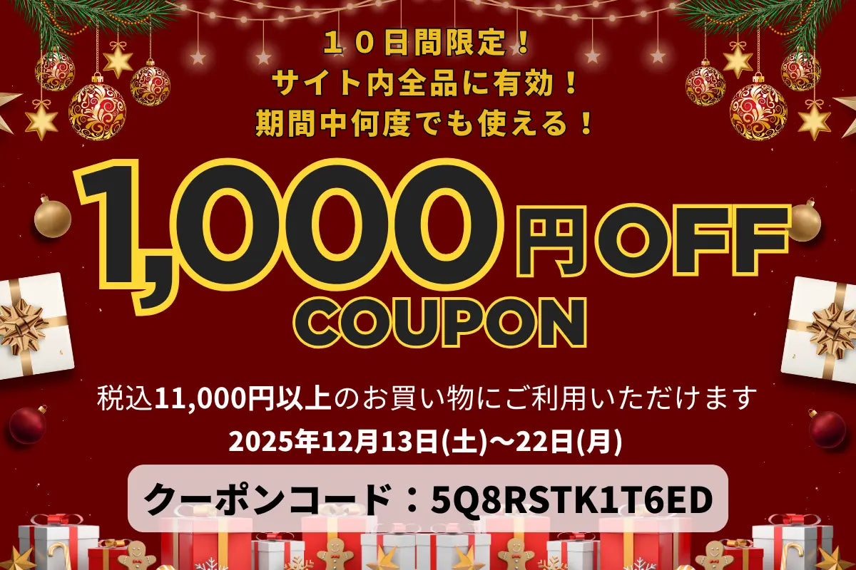 12月の期間限定！1,000円OFFクーポンのご案内