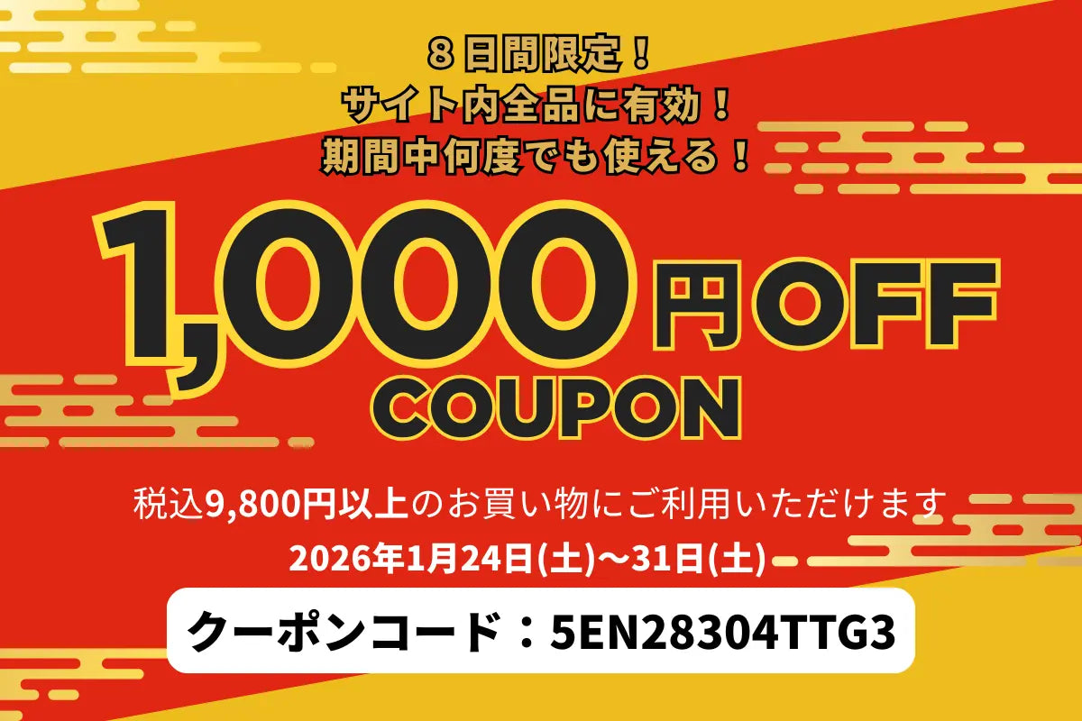 １月の期間限定！1,000円OFFクーポンのご案内