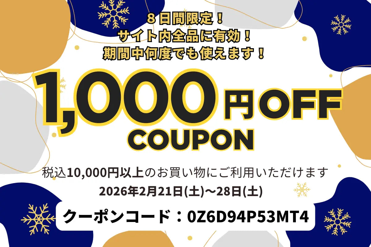 ２月の期間限定！1,000円OFFクーポンのご案内