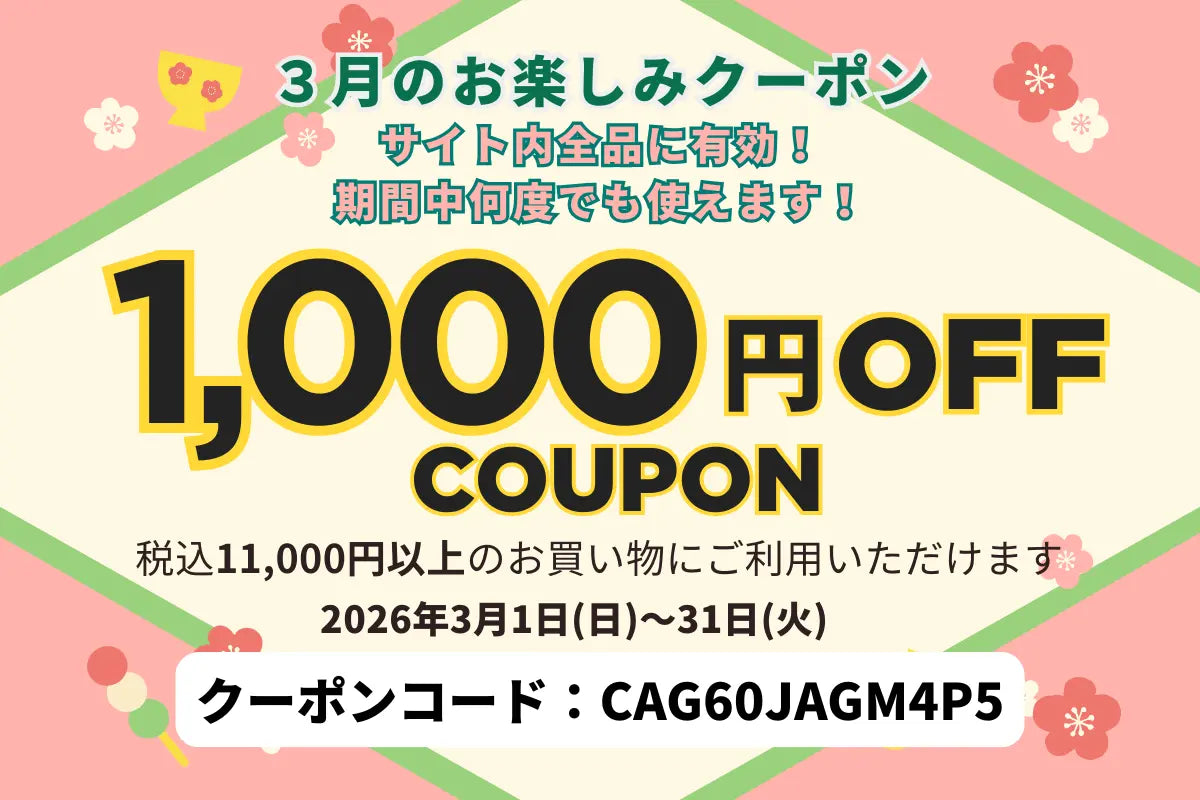 ３月の新生活準備を応援します！1,000円OFFクーポンのご案内