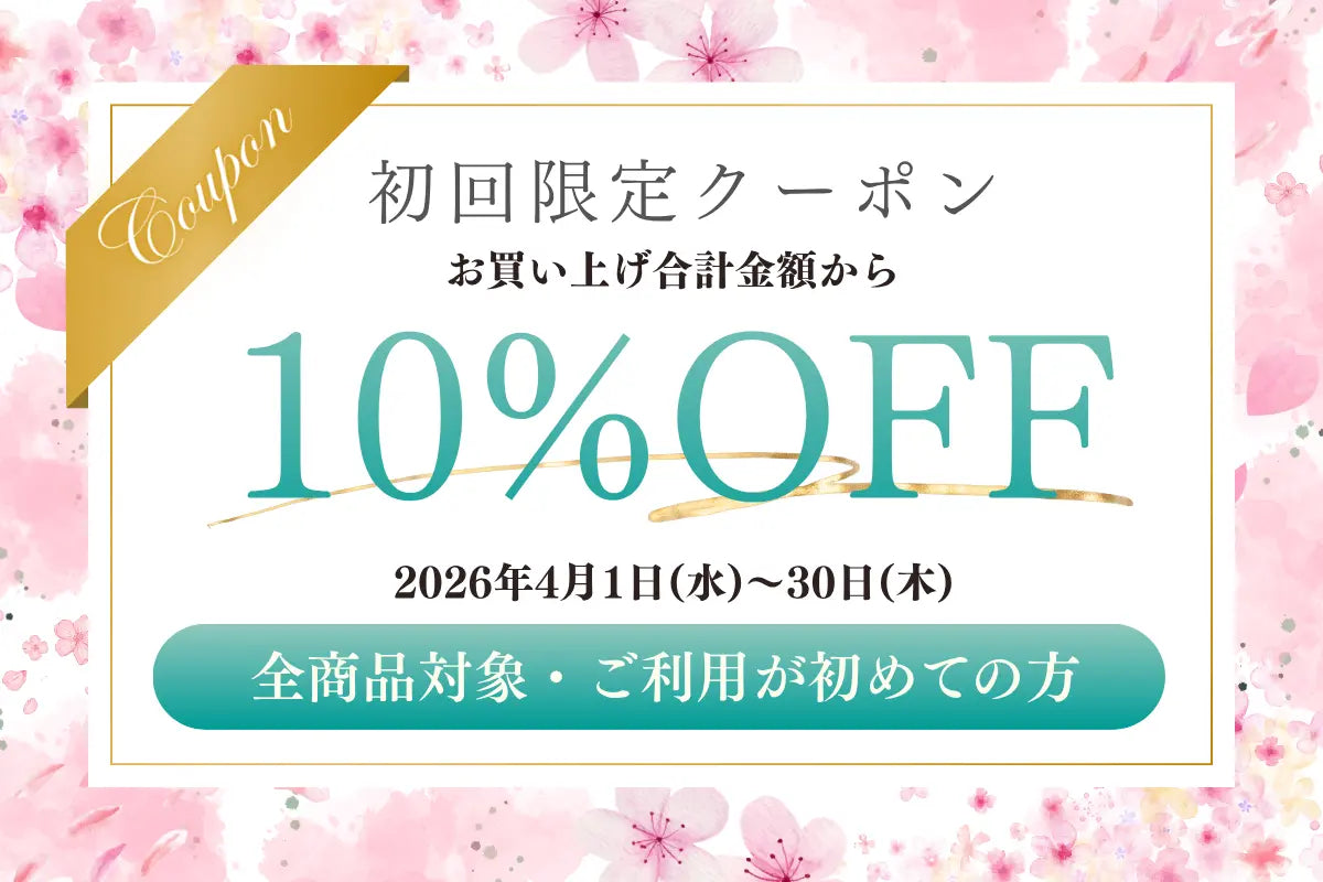 初めてのご利用に感謝の気持ちを込めて！１０％OFFクーポンのご案内