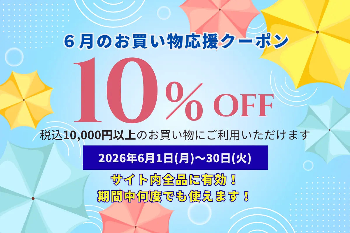 ジメジメ気分を晴らそう！６月の全商品10％OFFセール！