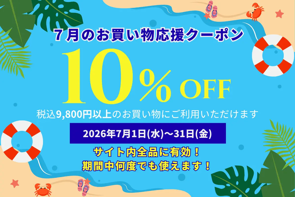 夏のお得なディスカウント！ 7月限定 全商品10％OFFセール開催！