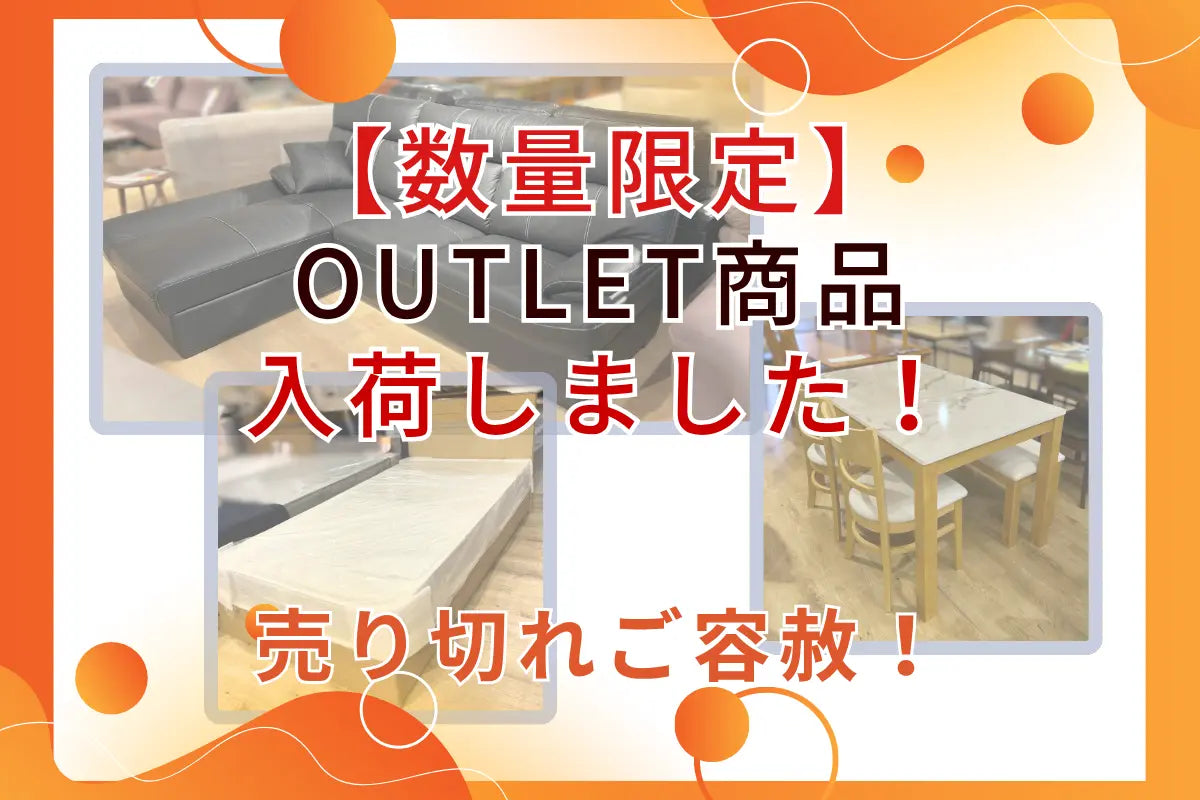 【数量限定】アウトレット商品入荷！