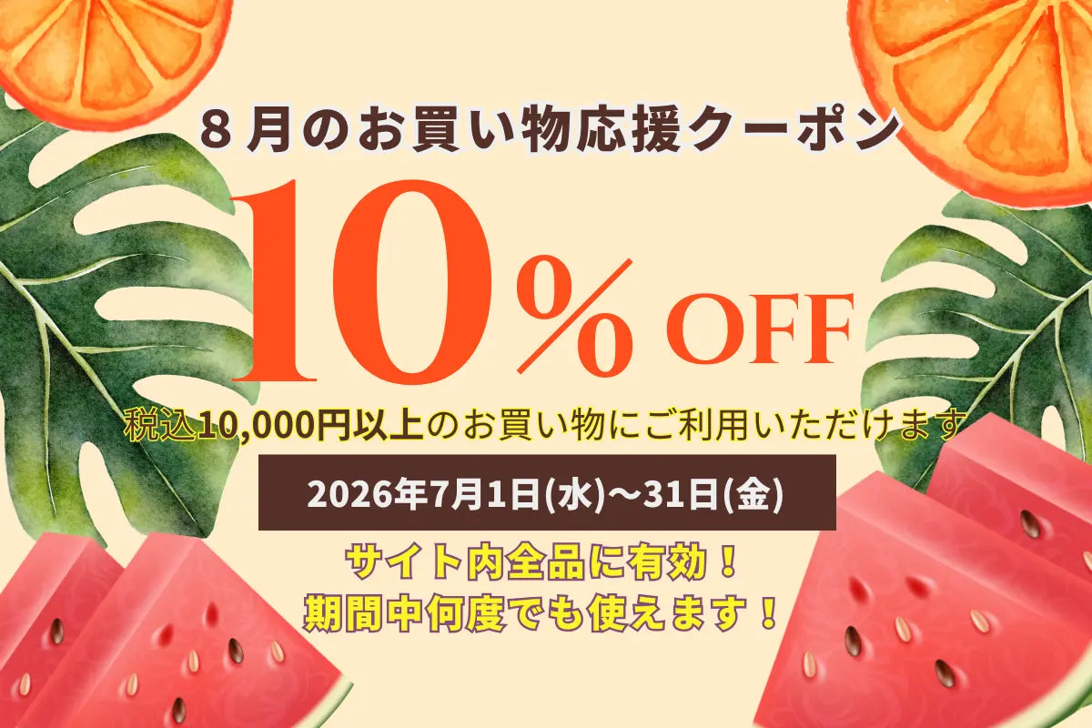 酷暑を吹き飛ばそう！夏のお得なディスカウント！ ８月限定 全商品10％OFFセール！
