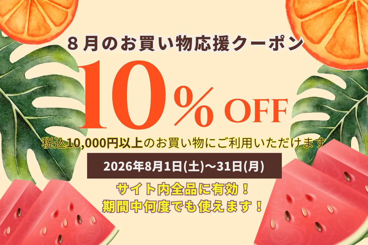酷暑を吹き飛ばそう！夏のお得なディスカウント！ ８月限定 全商品10％OFFセール！