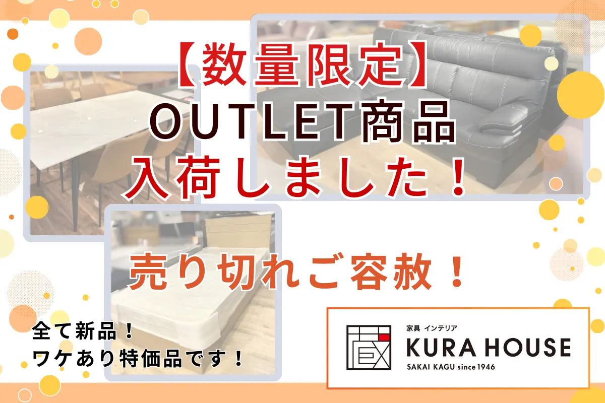 【数量限定】実店舗限定アウトレット家具入荷｜ソファ・ダイニング・ベッドがお買い得！