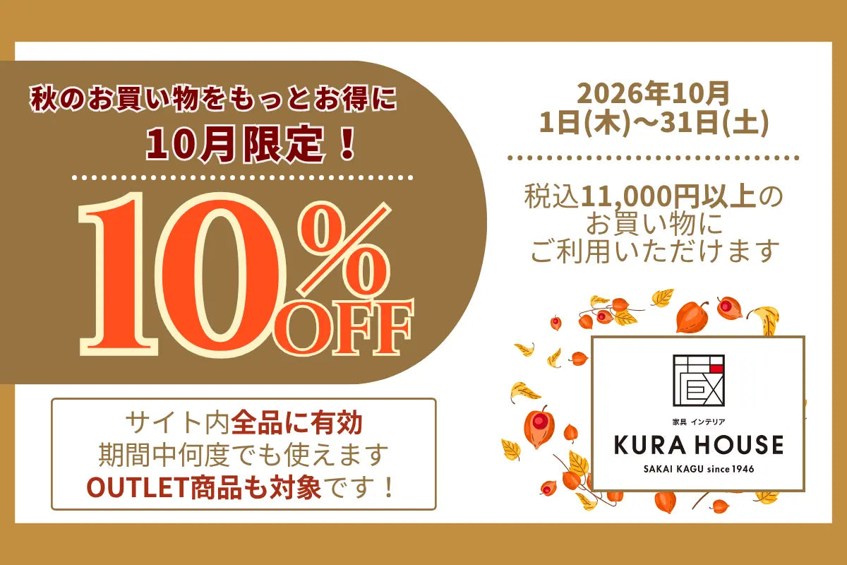 【秋のお買い物をもっとお得に】10月限定の全商品10％OFFクーポン！