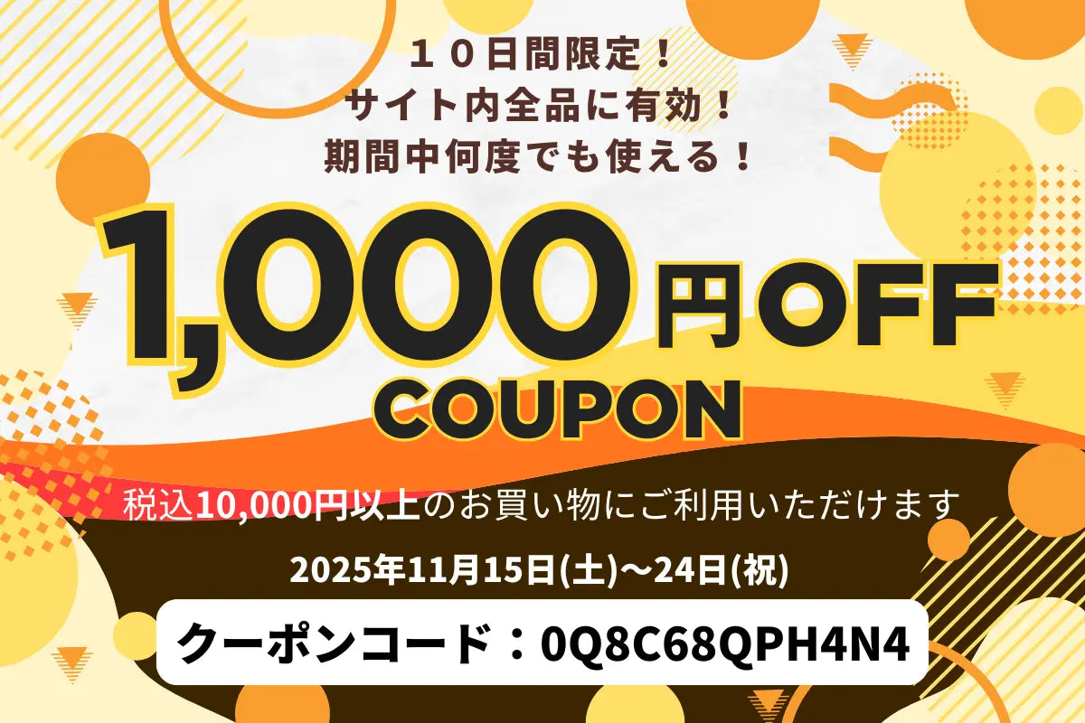 11月の期間限定！1,000円OFFクーポンのご案内