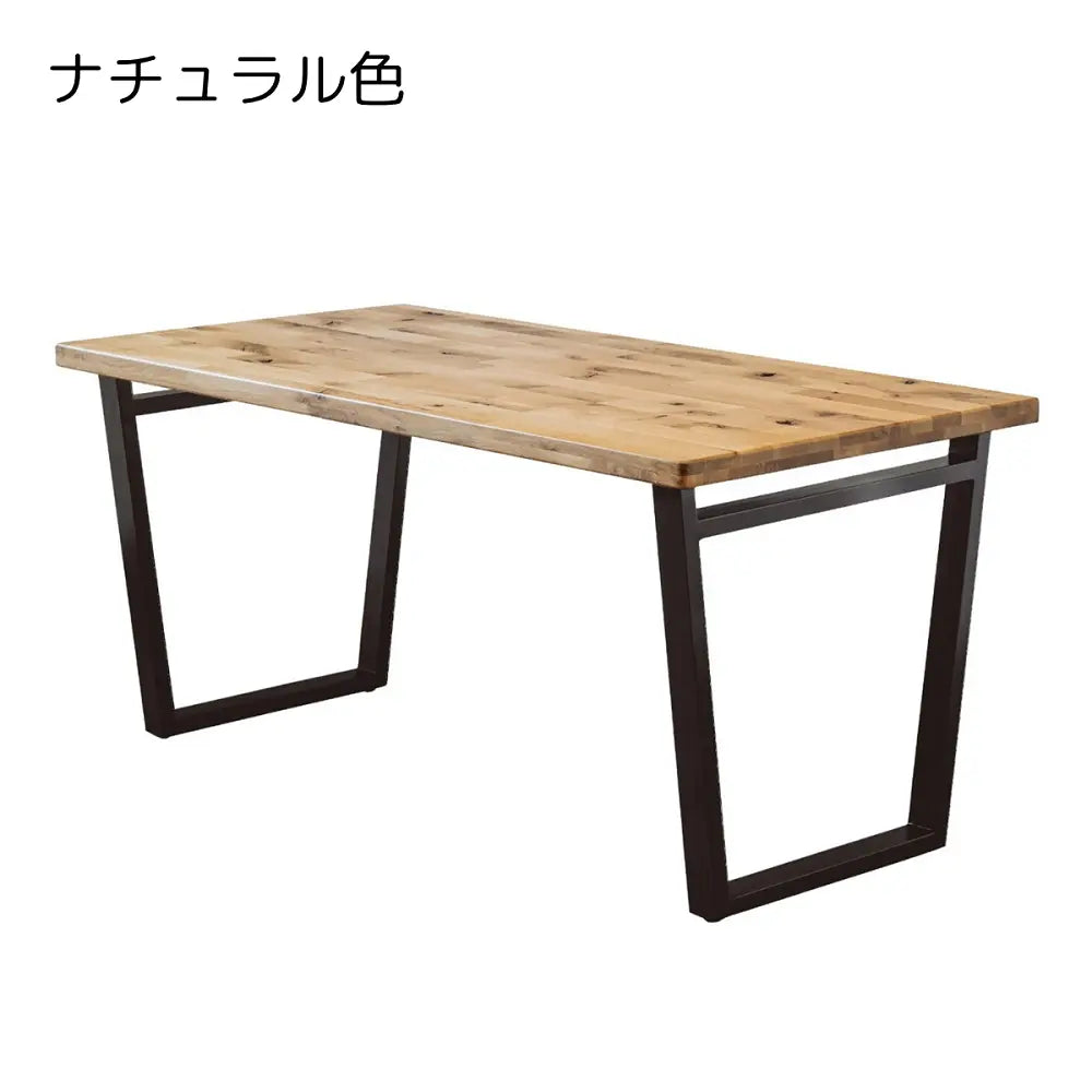 【150cm幅】天然オーク無垢材×スチール脚 ウレタン塗装ダイニングテーブル ２色展開