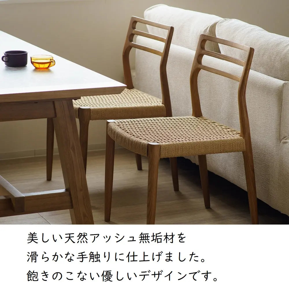 [47cm幅]ダイニングチェア アッシュ無垢×ペーパーコード｜北欧・和モダン 木製チェア