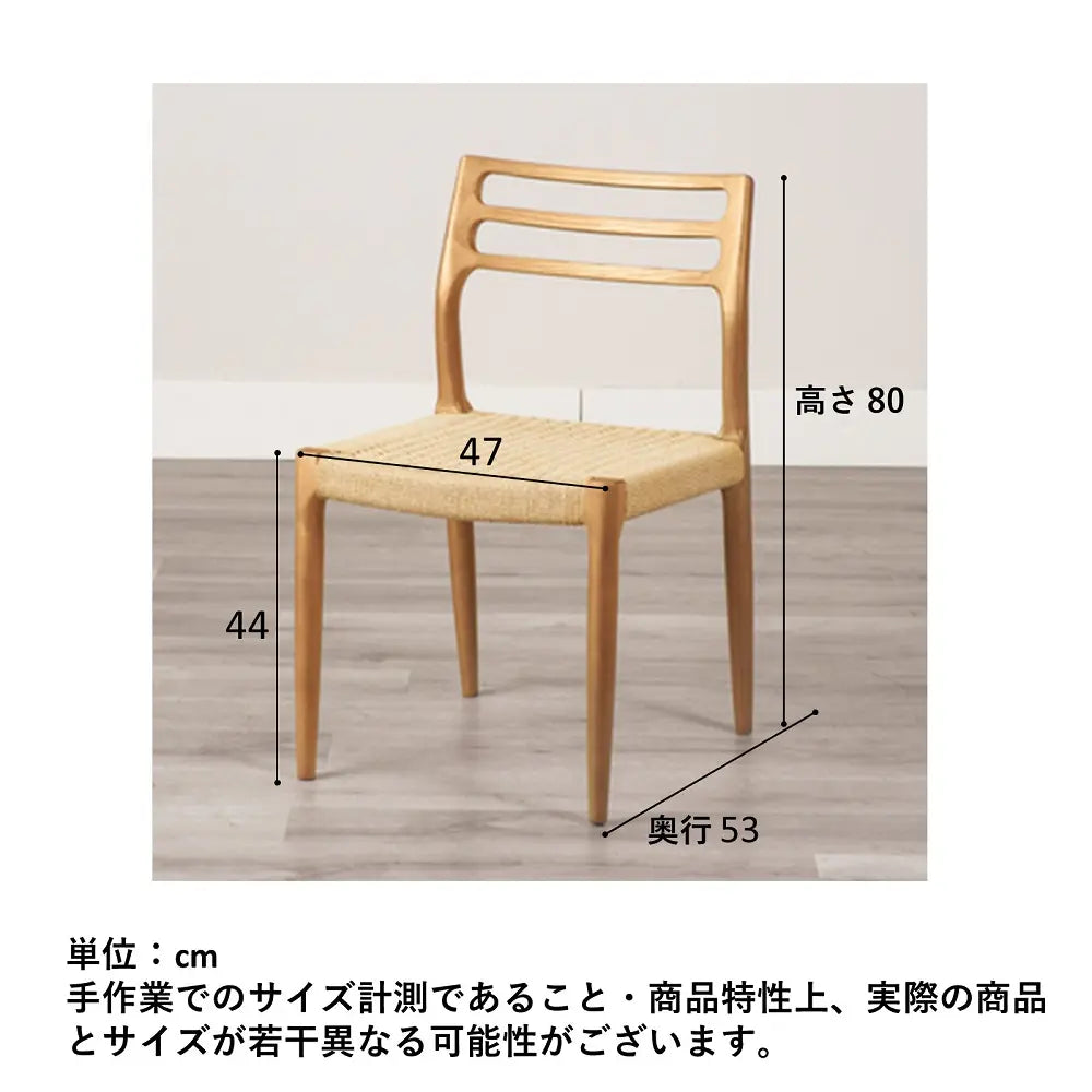 [47cm幅]ダイニングチェア アッシュ無垢×ペーパーコード｜北欧・和モダン 木製チェア