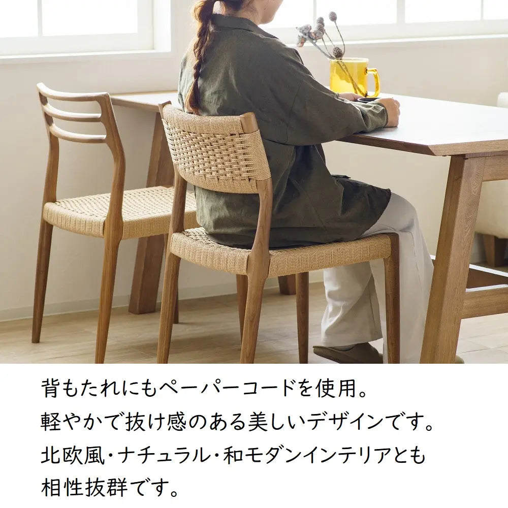 [47cm幅]食堂椅子 ペーパーコードチェア 北欧風｜アッシュ無垢 木製チェア