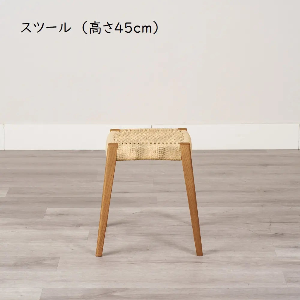 ペーパーコード スツール・ハイスツール｜アッシュ無垢 北欧風 木製スツール