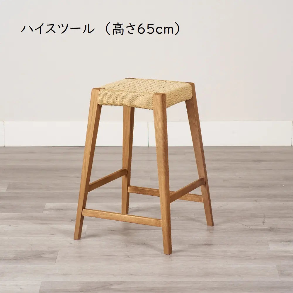 ペーパーコード スツール・ハイスツール｜アッシュ無垢 北欧風 木製スツール