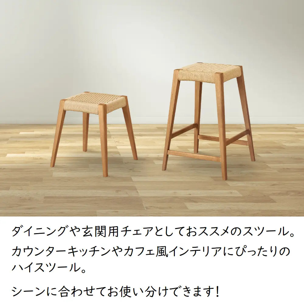 ペーパーコード スツール・ハイスツール｜アッシュ無垢 北欧風 木製スツール