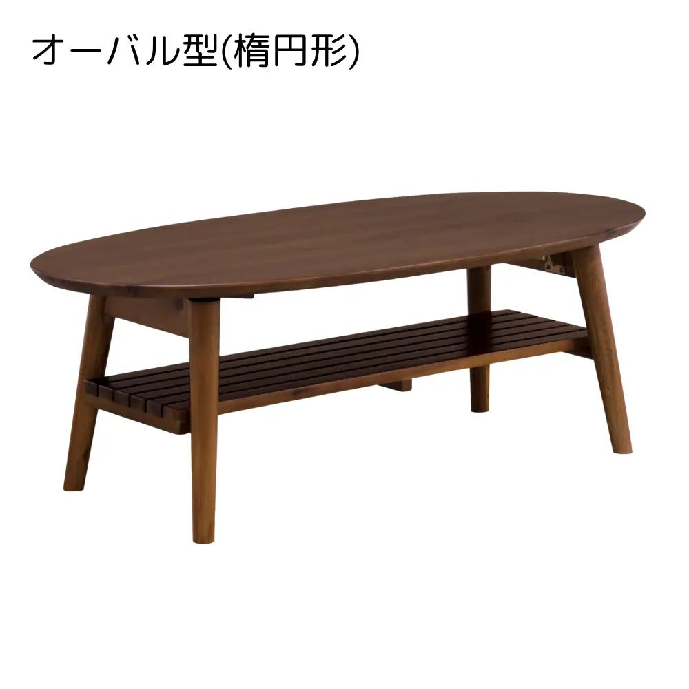 [長方形90幅][楕円形100幅]天然アカシア無垢材の温もりを楽しめる、折りたたみローテーブル