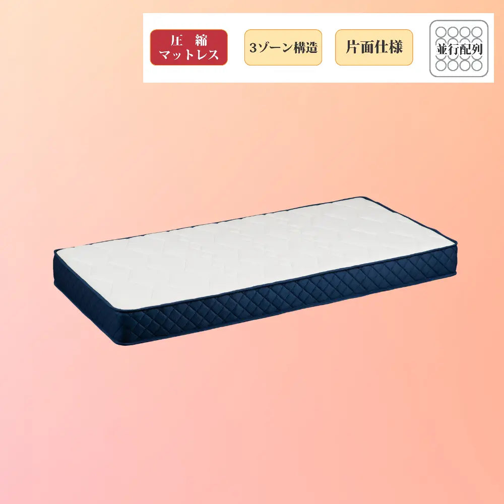[シングル][セミダブル]コンパクトに届いて、すぐ使える。３ゾーン構造の圧縮ポケットコイルマットレス