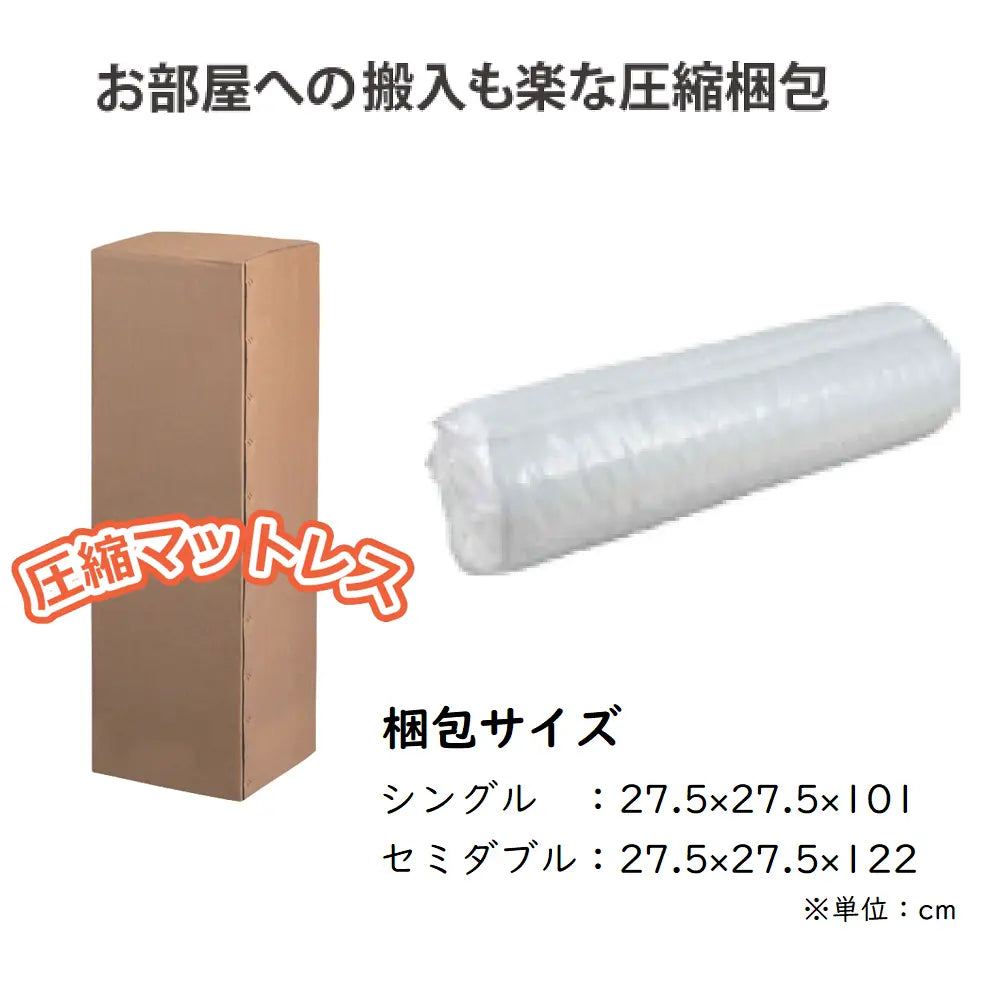 [シングル][セミダブル]コンパクトに届いて、すぐ使える。３ゾーン構造の圧縮ポケットコイルマットレス