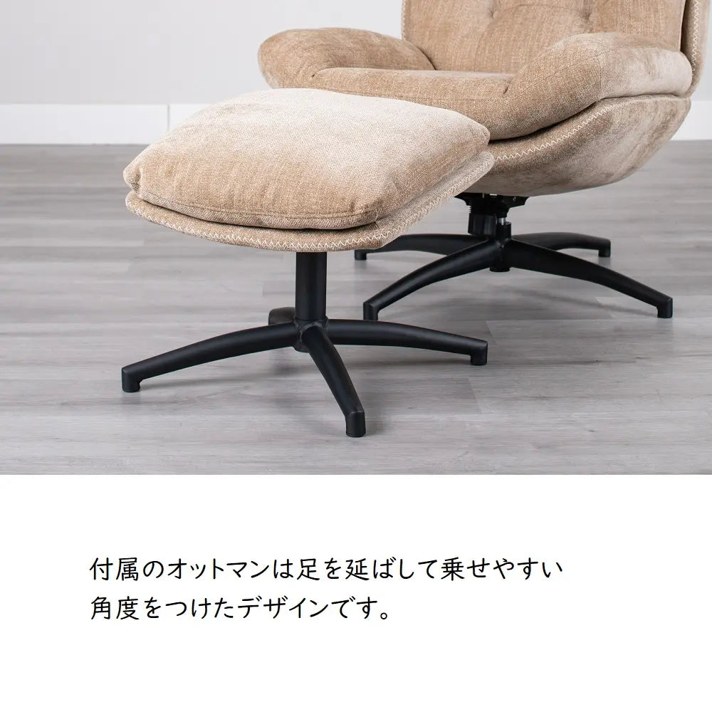 [78幅]パーソナルチェア オットマン付 ３色展開　疲れた身体を包み込んでくれます