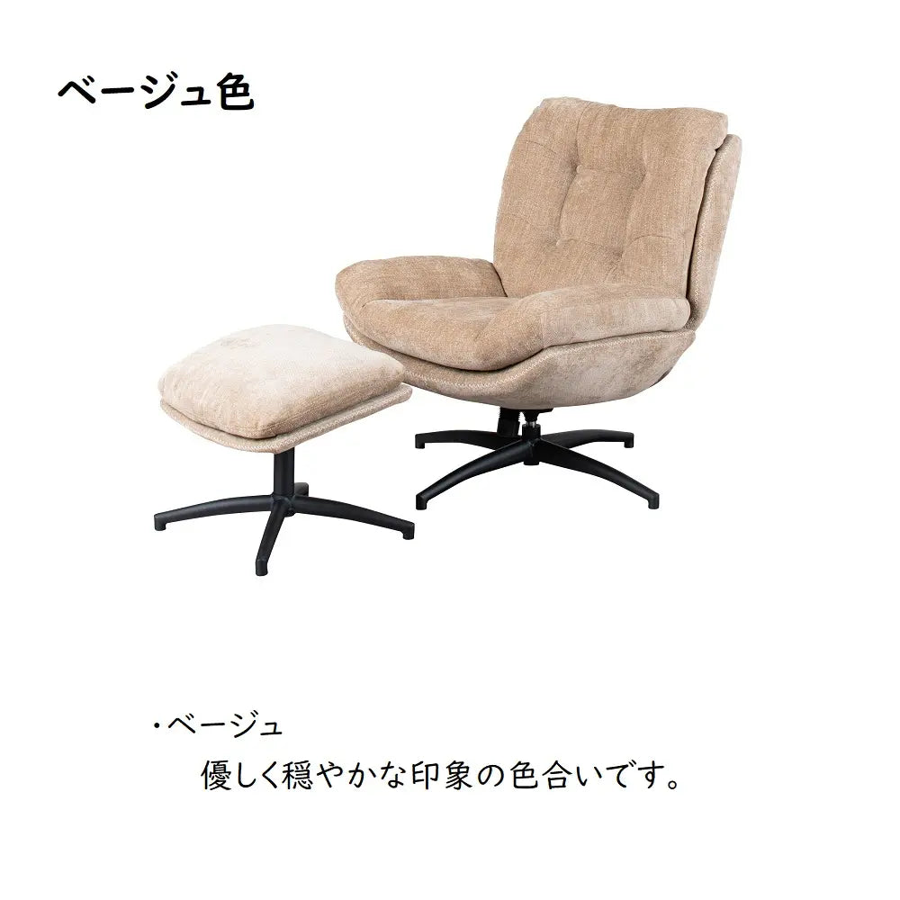 [78幅]パーソナルチェア オットマン付 ３色展開　疲れた身体を包み込んでくれます