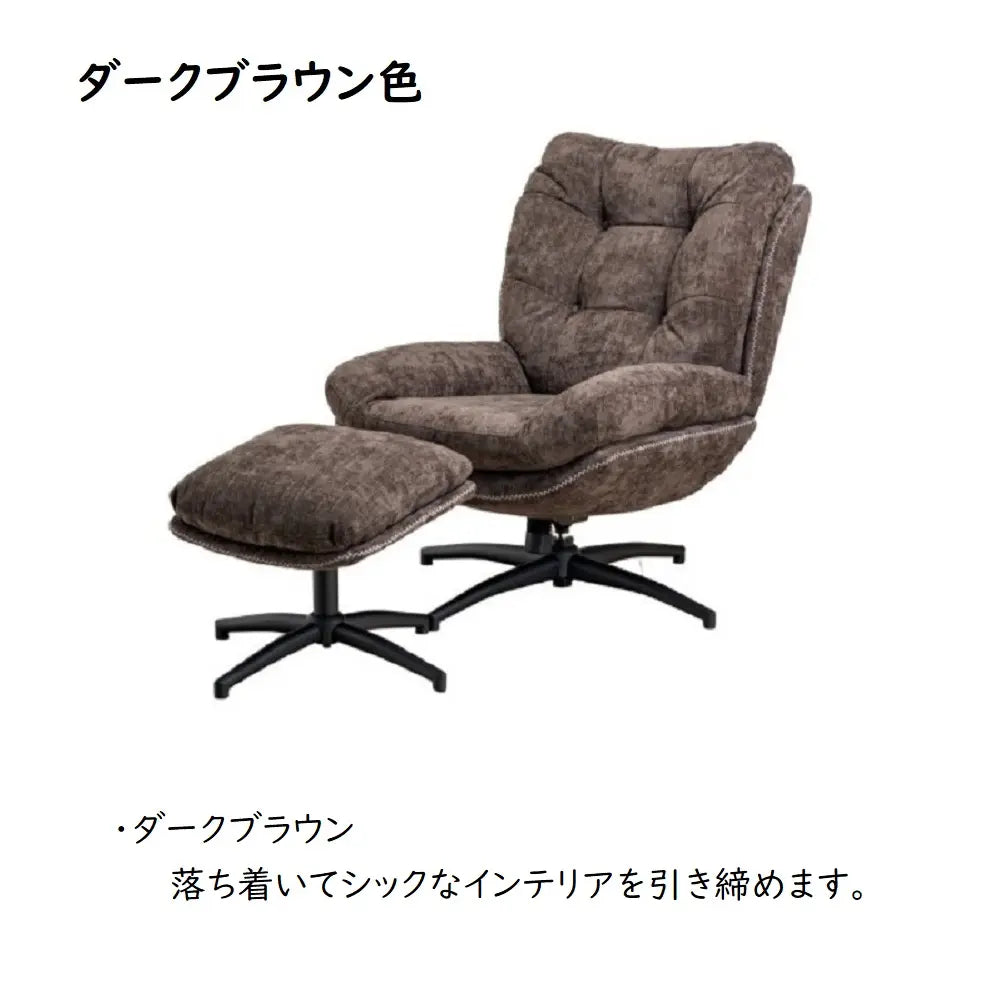 [78幅]パーソナルチェア オットマン付 ３色展開　疲れた身体を包み込んでくれます